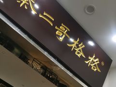 门面-秦二哥格格(高笋塘店)