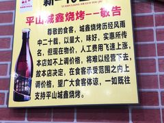 -平山城鑫烧烤(建国楼店)