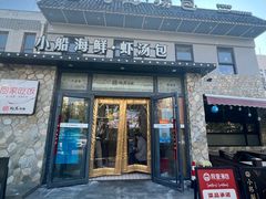 -院里汤包·虾汤包青岛菜(辽源路店)
