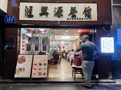 -汇兴源餐馆(小北路店)