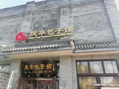 -庆丰包子铺(白塔寺店)