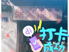门面-安庆柴火馄饨(马道街店)