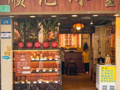-顺记冰室(宝华路店)