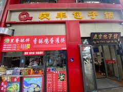 -庆丰包子铺(东单店)