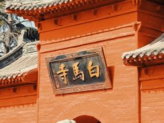 -洛阳白马寺