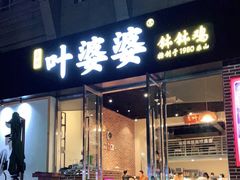 门面-嘉州叶婆婆钵钵鸡(建设路店)