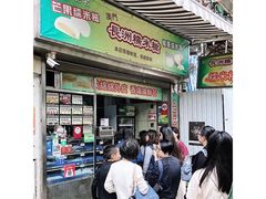 门面-澳门长洲糯米糍(柯打苏沙街店)