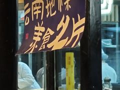 -芸南道·过桥米线(昆明老街旗舰店)