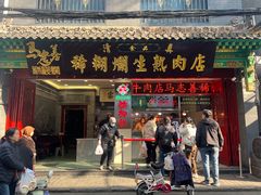 -马志善稀糊爛生熟肉店