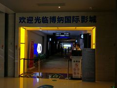 放映厅-博纳国际影城(铜锣湾激光巨幕杜比店)