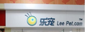 -乐宠宠物店(世纪金源店)