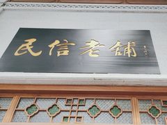 -民信老铺(双皮奶博物馆店)