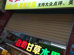 门面-老炳·七丛松甘草水果