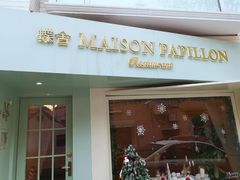 门面-蝶舍·MAISON PAPILLON