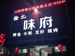 门面-徐记味府·今晚吃龙虾(万达金街店)