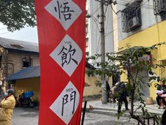 -悟饮门市景店