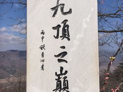 -九鼎铁刹山风景区