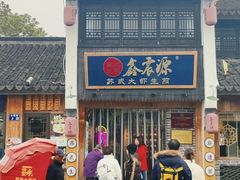 -鑫震源·苏式大虾生煎(山塘街店)