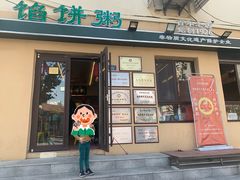 门面-馅饼粥·百年传承 since1926(中山路店)