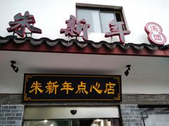 门面-朱新年·苏式汤团·面点(北寺塔店)