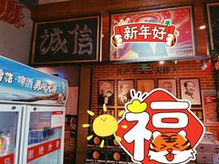 门面-369自助烤肉鱼火锅(平阳路店)