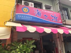 -渡船头海之冰