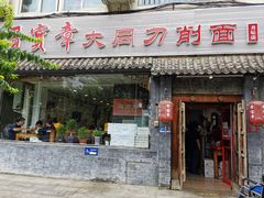 -晋宝章大同刀削面(月坛店)