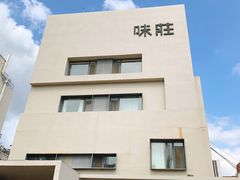 -味莊·青岛菜(云霄路店)