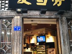 门面-麦当劳(南后街店)