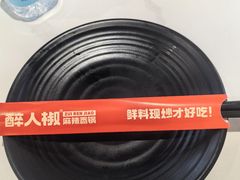 -醉人椒麻辣香锅(上地华联店)