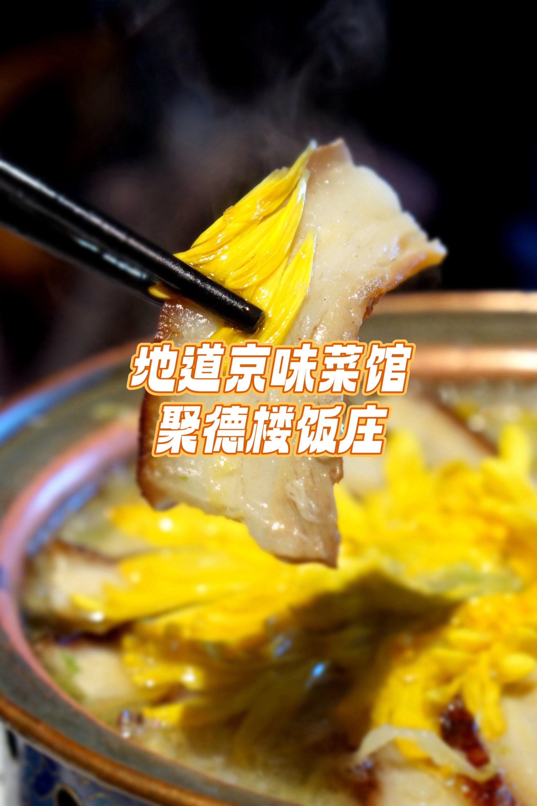 劲松附近de地道京味菜馆