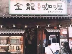 门面-金龙咖喱