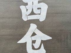 -回坊马二饺子馆
