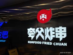 -夸父炸串(酒仙桥店)