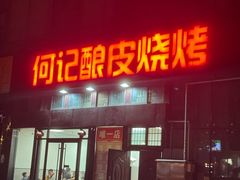 -何记酿皮店(西流湾店)