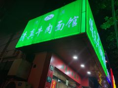 门面-旺泉餐饮店·清真牛肉面馆