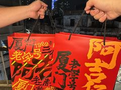 -阿吉仔(大元路店)