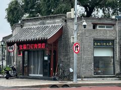 -宝瑞门钉肉饼店