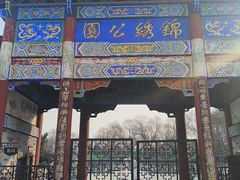 -锦绣公园