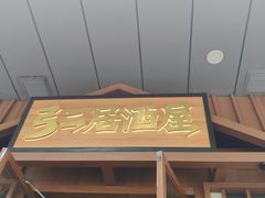 -弓二·烧鸟居酒屋(财富购物中心店)