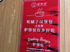 -驴世家驴肉火烧·凉皮·胡辣汤(五道口店)