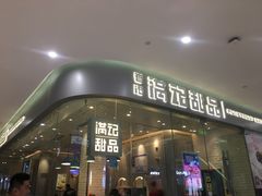 -满记甜品(金帝银泰城店)