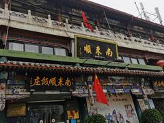 门面-南来顺饭庄·清真(南菜园店)