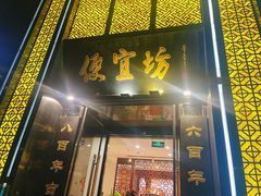 -便宜坊烤鸭店(科创店)