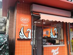 门面-汪世兴京味烤鸭(和兴路店)