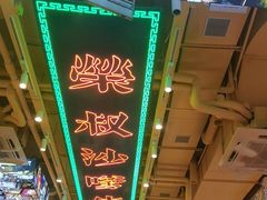 -荣叔港式沙嗲牛肉火锅(正佳潮流店)