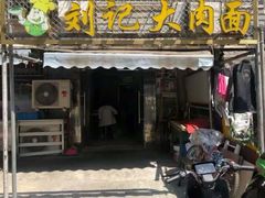门面-刘记大肉面(三牌楼大街店)