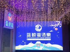 -蓝鲸湾汤泉(包河店)