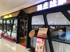 门面-Tubestation站点比萨(高新万达ONE店)