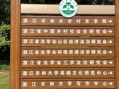 -浙江农林大学(东湖校区)